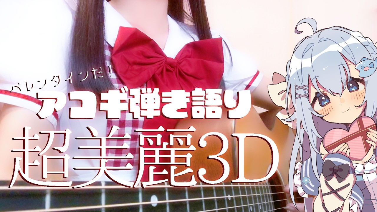 ※超美麗3D🐧バレンタイン🍫 メイド服でアコギ弾き語り💭【 #歌枠 / #弾き語り / #Vtuber 】Singing Stream