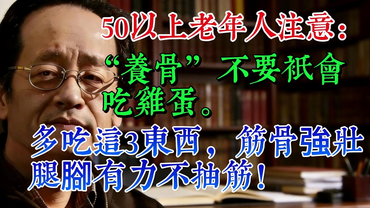 倪海廈：50 歲以上老人注意，「養骨」不要只會吃雞蛋。多吃這 3 樣東西筋骨強壯，腿腳有力不抽筋！#倪海廈 #健康 #健康養生 #老年健康 #肌肉流失 #补钙