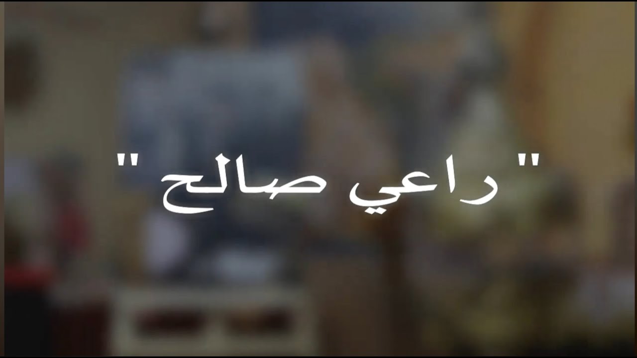 اوبريت راعى صالح اهداء لروح ابينا المتنيح القس يعقوب بنيامين