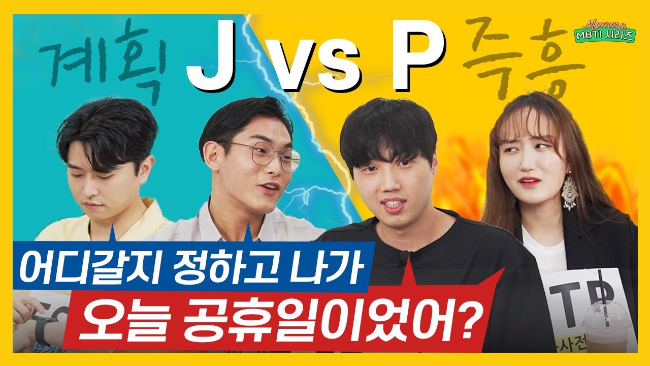 MBTI J와P 하나로 이렇게 다르다고?ㅣ스튜디오 만나