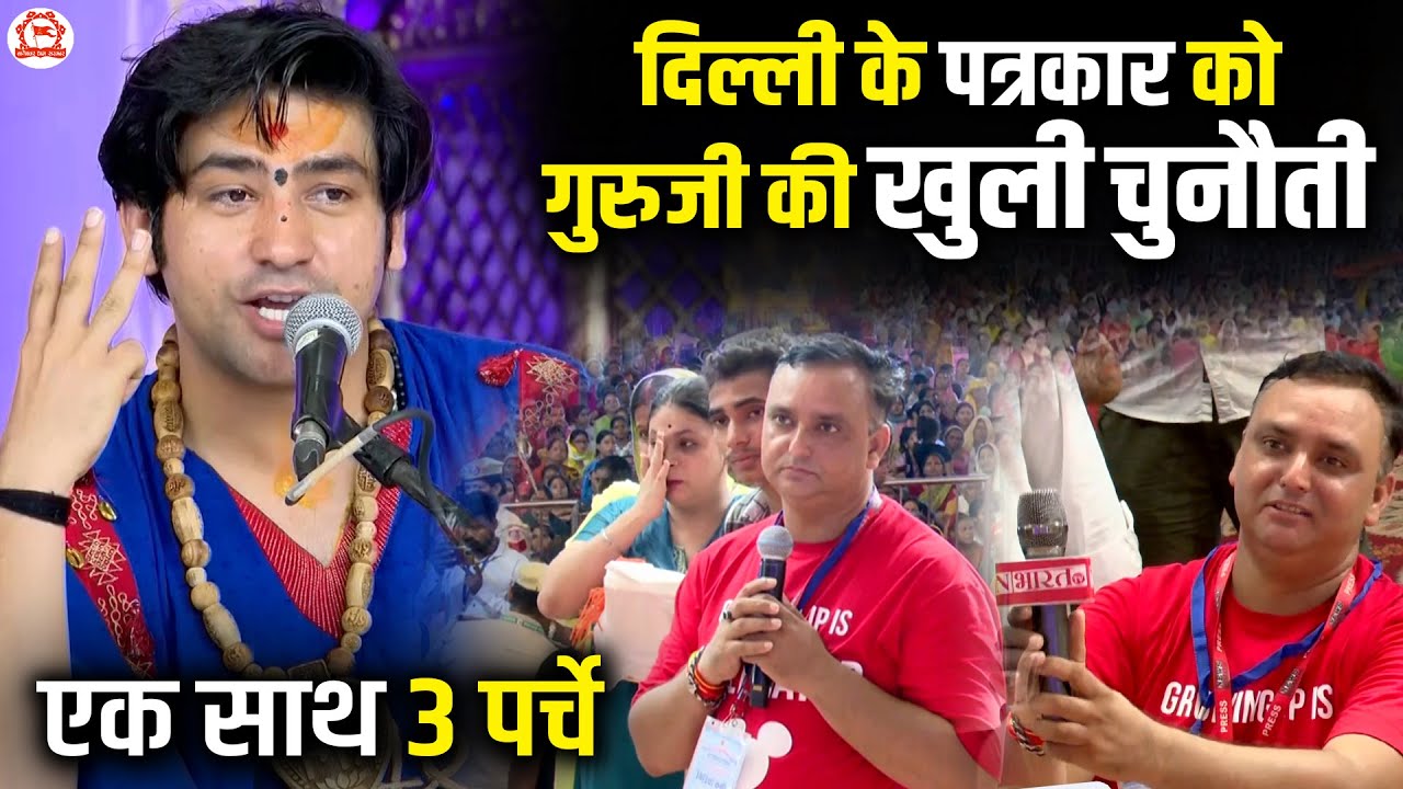 दिल्ली के पत्रकार को गुरुजी की खुली चुनौती | Divya Darbar | Bageshwar Dham Sarkar | Burari (Delhi)