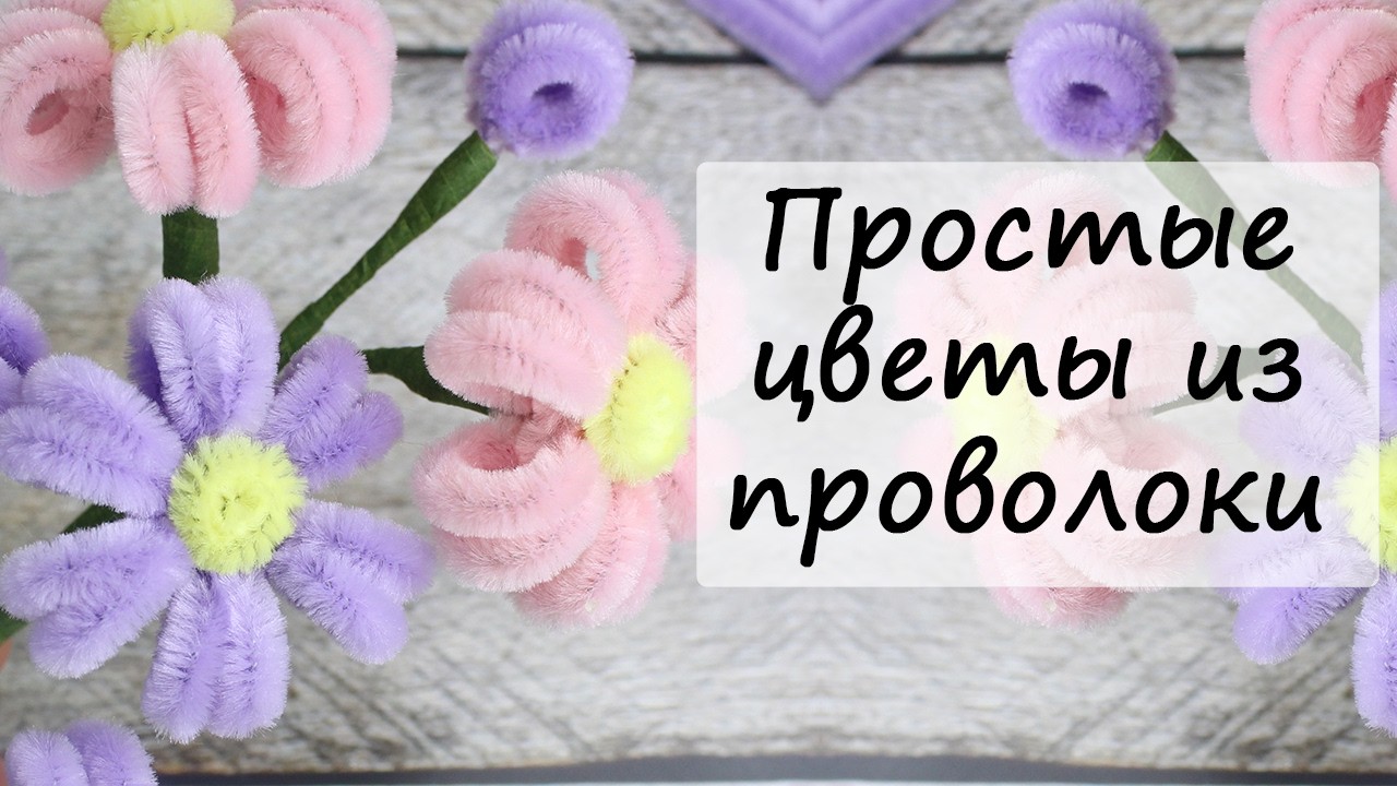 🌸 Цветы Из Синельной Проволоки Невероятным способом 🌸 Flowers DIY