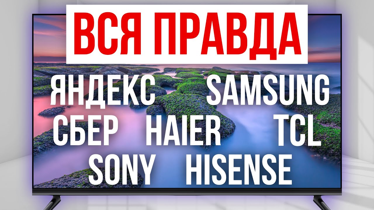 ЛУЧШИЕ и ХУДШИЕ бренды Телевизоров / Какой купить в 2025?