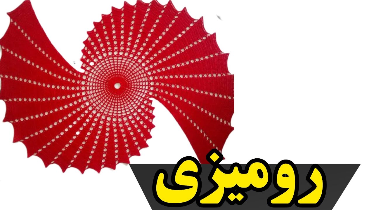 آموزش بافت رومیزی