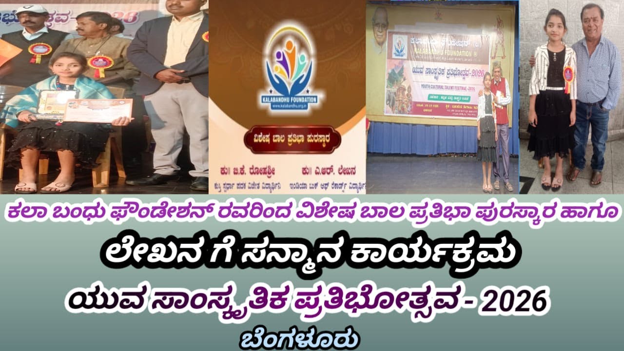 ಲೇಖನಗೆ ವಿಶೇಷ ಬಾಲ ಪ್ರತಿಭಾ ಪುರಸ್ಕಾರ ಹಾಗೂ ಸನ್ಮಾನ ಕಾರ್ಯಕ್ರಮ /ಕಲಾಬಂಧು ಫೌಂಡೇಶನ್/ಯುವ ಸಾಂಸ್ಕೃತಿಕ ಪ್ರತಿಭೋತ್ಸವ