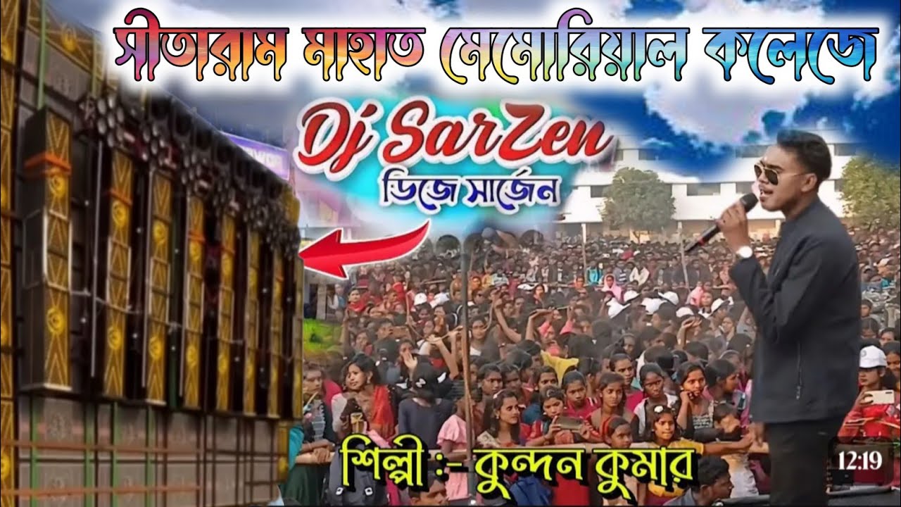সীতারাম মাহাত মেমোরিয়াল কলেজে DJ SARZEN #kundankumarpuruliasong/Kundan kanika stage program 2024