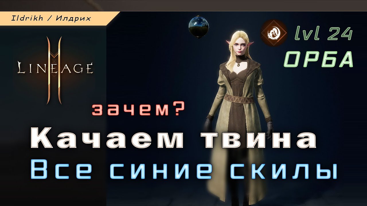 Lineage 2M - где взять все синие скиллы | качаем твина | орба [L2M]