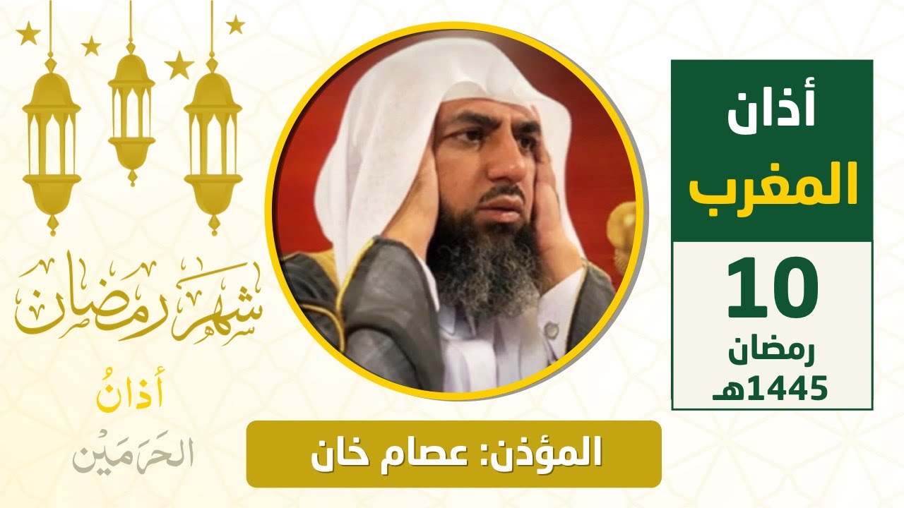 أذان المغرب للمؤذن د. عصام خان الأربعاء 10 رمضان 1445هـ