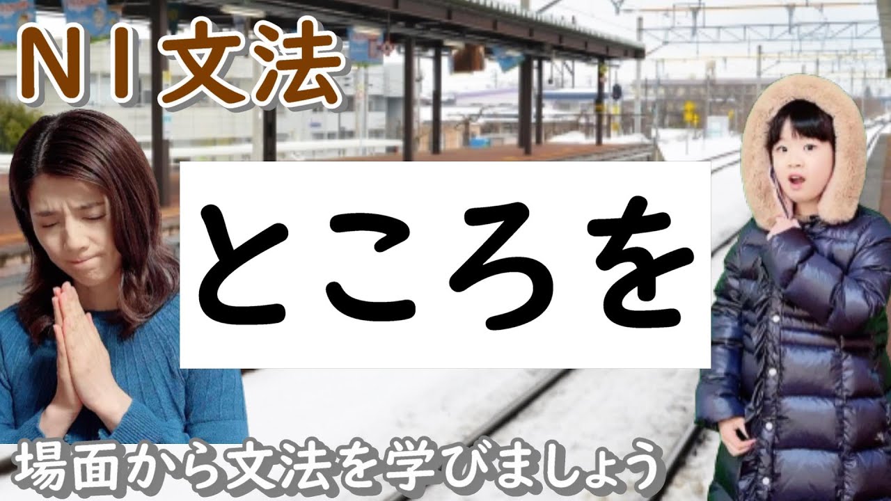 N1文法/ところを/N1 grammar/JLPT N1/日本語/日本語会話/Japanese conversation