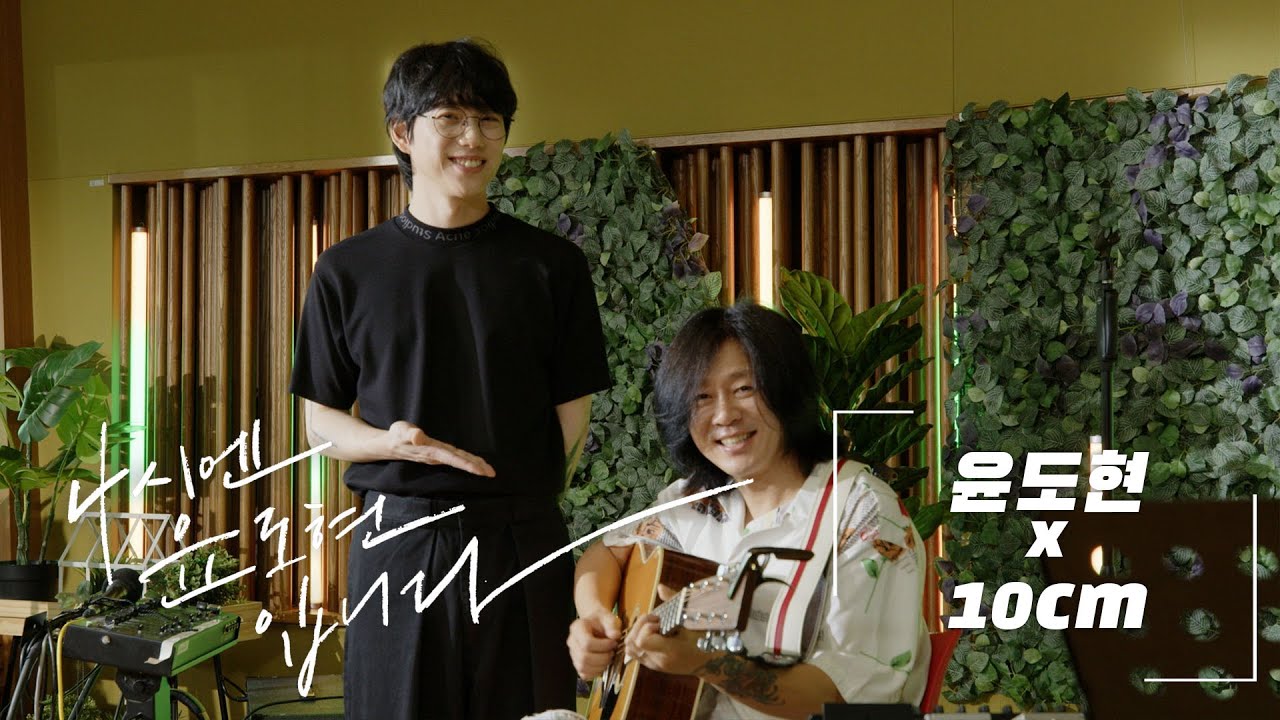 [🏕️가든라이브] 윤도현 & 10cm: 가을 우체국 앞에서 / MBC 220717 방송