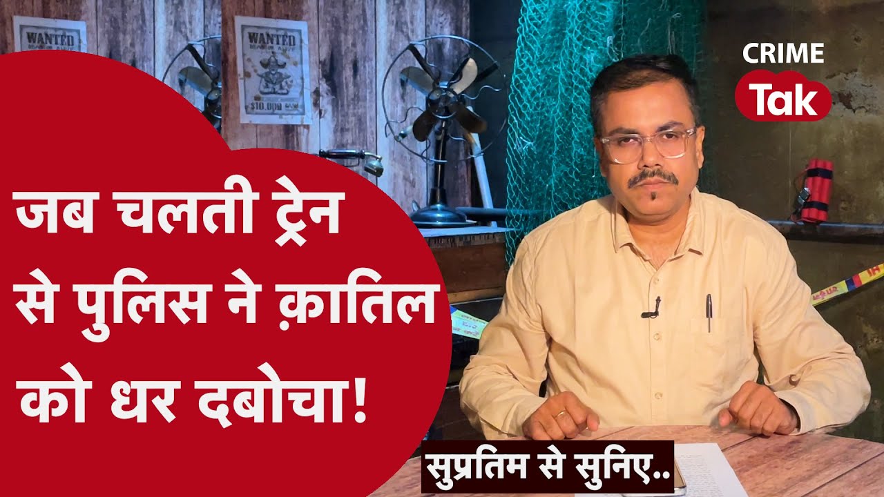 इस कहानी को सुन कर आप किसी की मदद करने से पहले सौ बार सोचेंगे | Supratim se suniye| CRIME TAK
