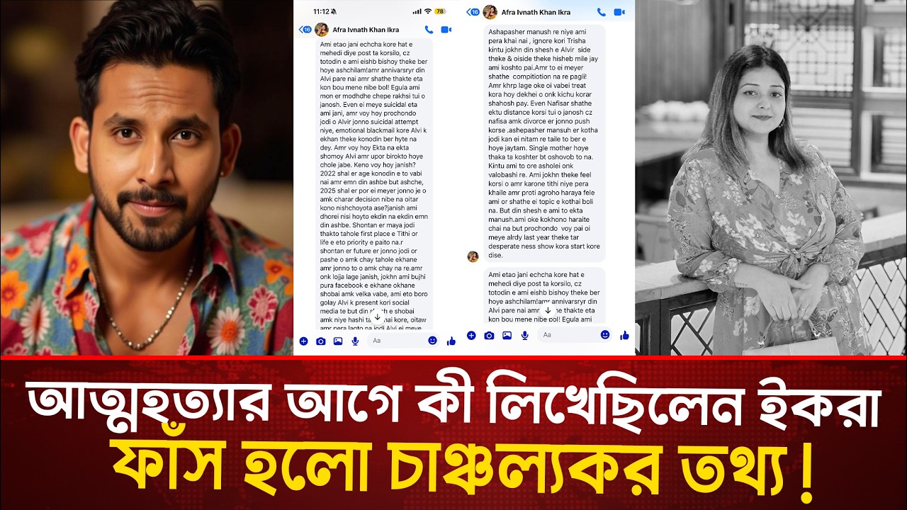 আ'ত্ম'হ'ত্যার আগে কী লিখেছিলেন আলভীর স্ত্রী?  ইকরার ফোন থেকে ফাঁস হলো চাঞ্চল্যকর তথ্য!