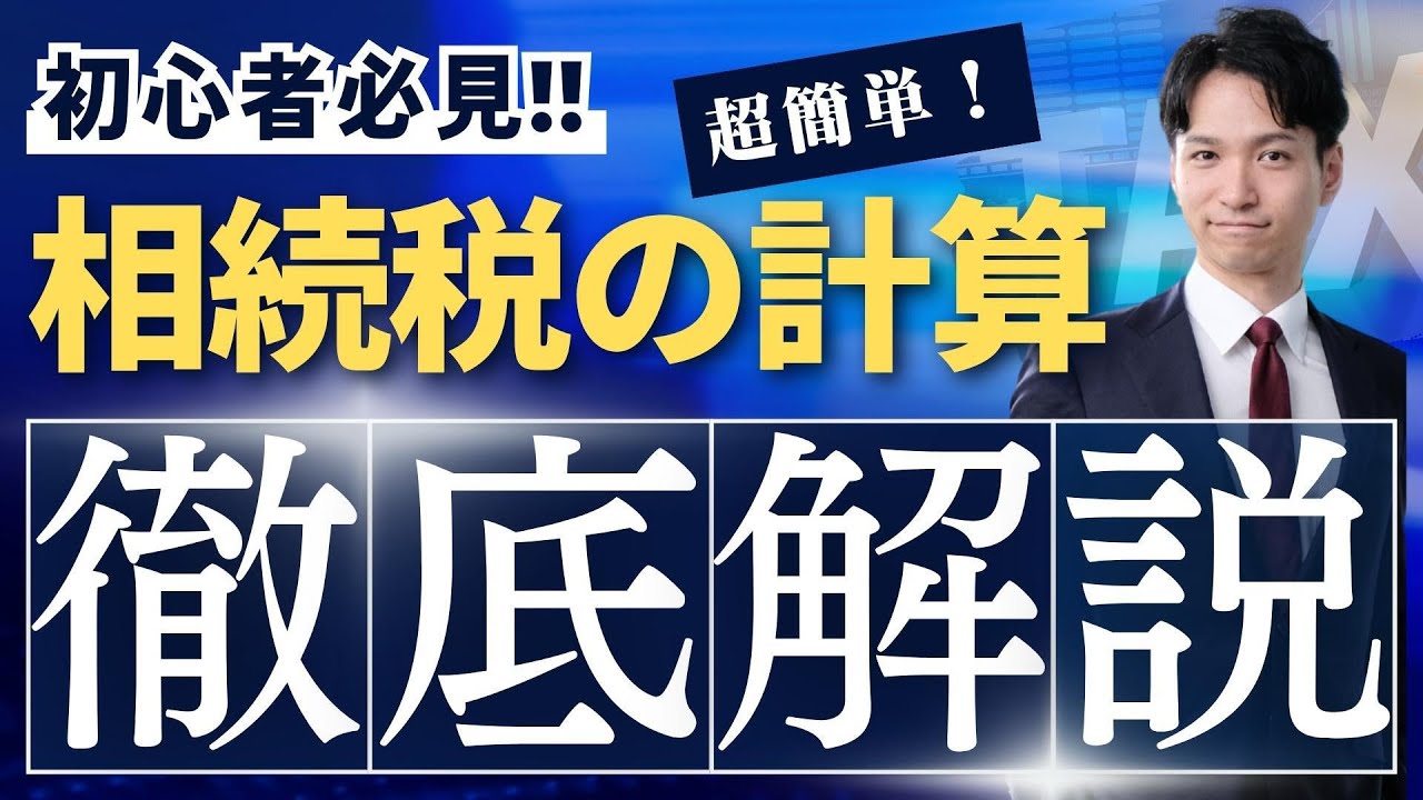 相続税の計算方法を具体例つきで日本一わかりやすく解説します！