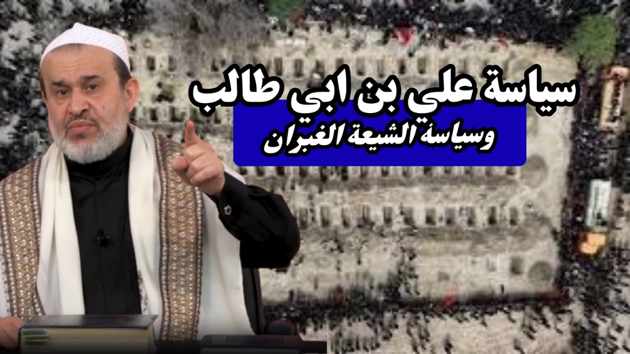 سير الى الله تعالى الحلقة 18.. سياسة علي بن ابي طالب بين مر الحق والبراغماتية ...💙عبد الحليم الغزي