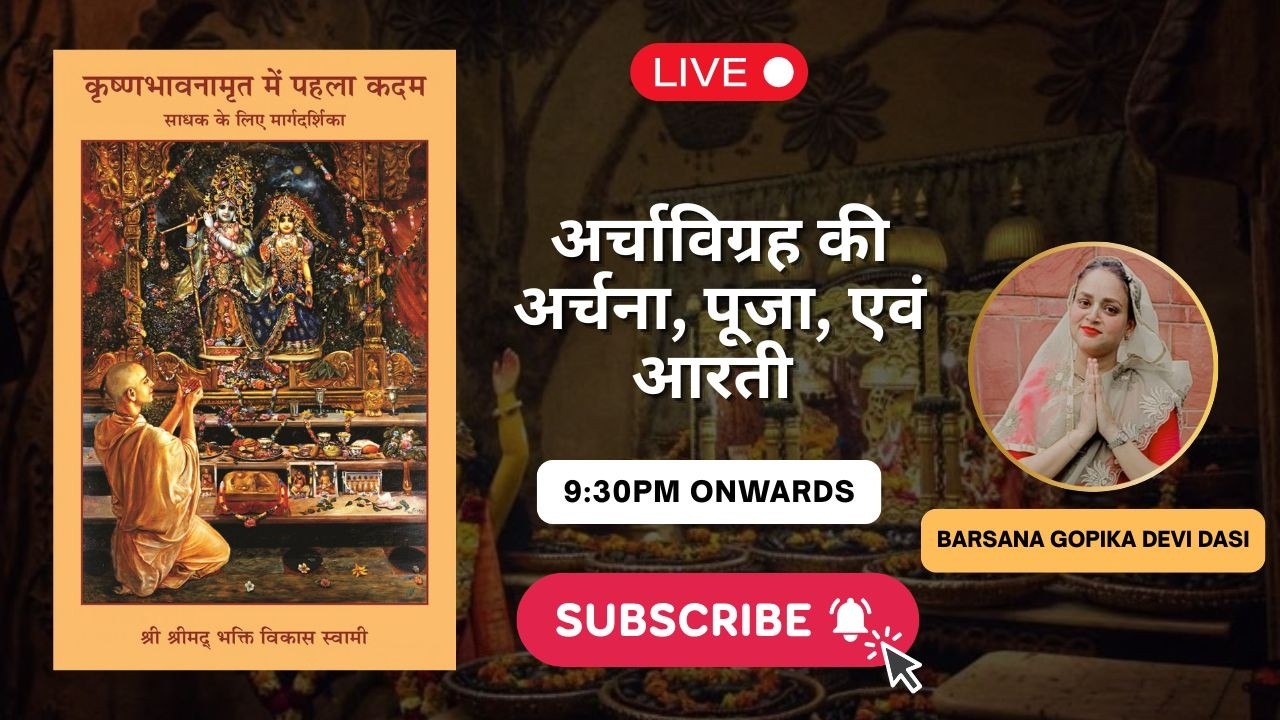 अर्चाविग्रह की अर्चना, पूजा, एवं आरती | कृष्णभावनामृत में पहला कदम | दैनिक अध्ययन | हिंदी