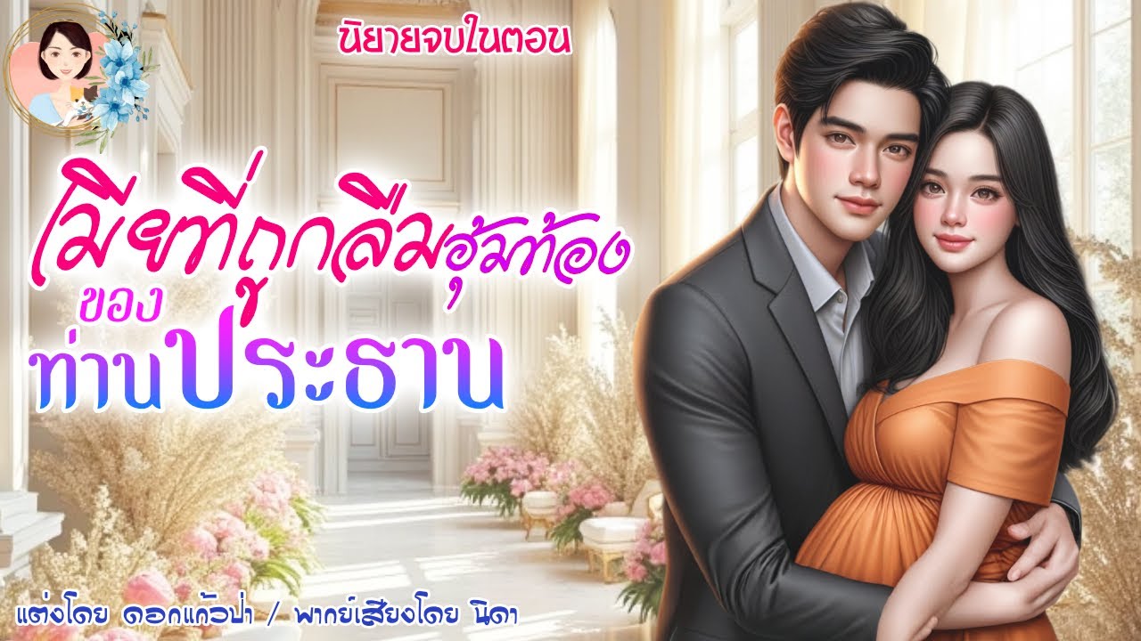 นิยายจบในตอน เมียที่ถูกลืมอุ้มท้อง แต่งโดย..NIDA  |ND Channel |นิยายเสียง
