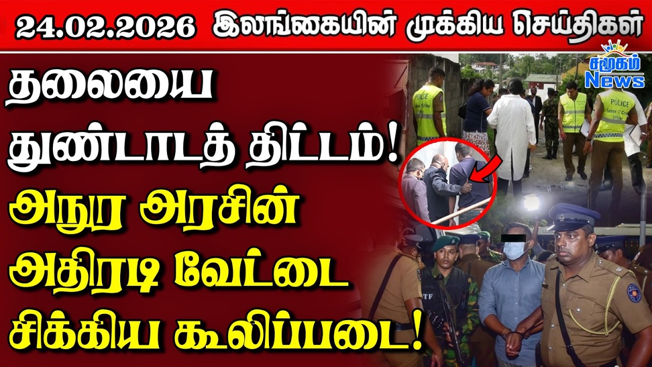 Sri Lanka Tamil News | 24.02.2026 | இலங்கையின் பிரதான செய்திகள் | Samugam News