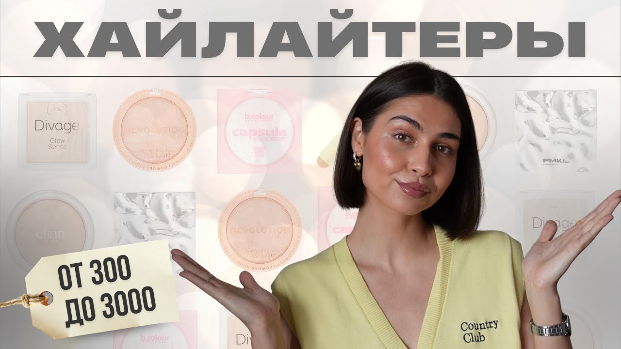 ТОП-10 ХАЙЛАЙТЕРОВ на любой бюджет ✨