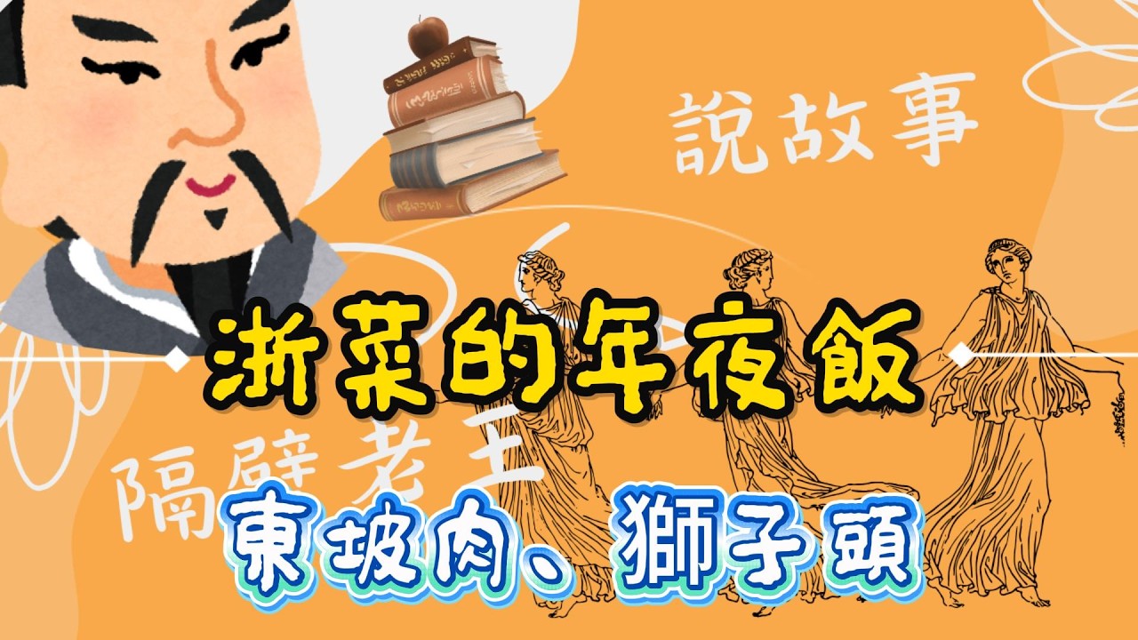 隔壁老王說故事 | 浙菜年夜飯 | 靠水生活的人，年夜飯也很溫柔