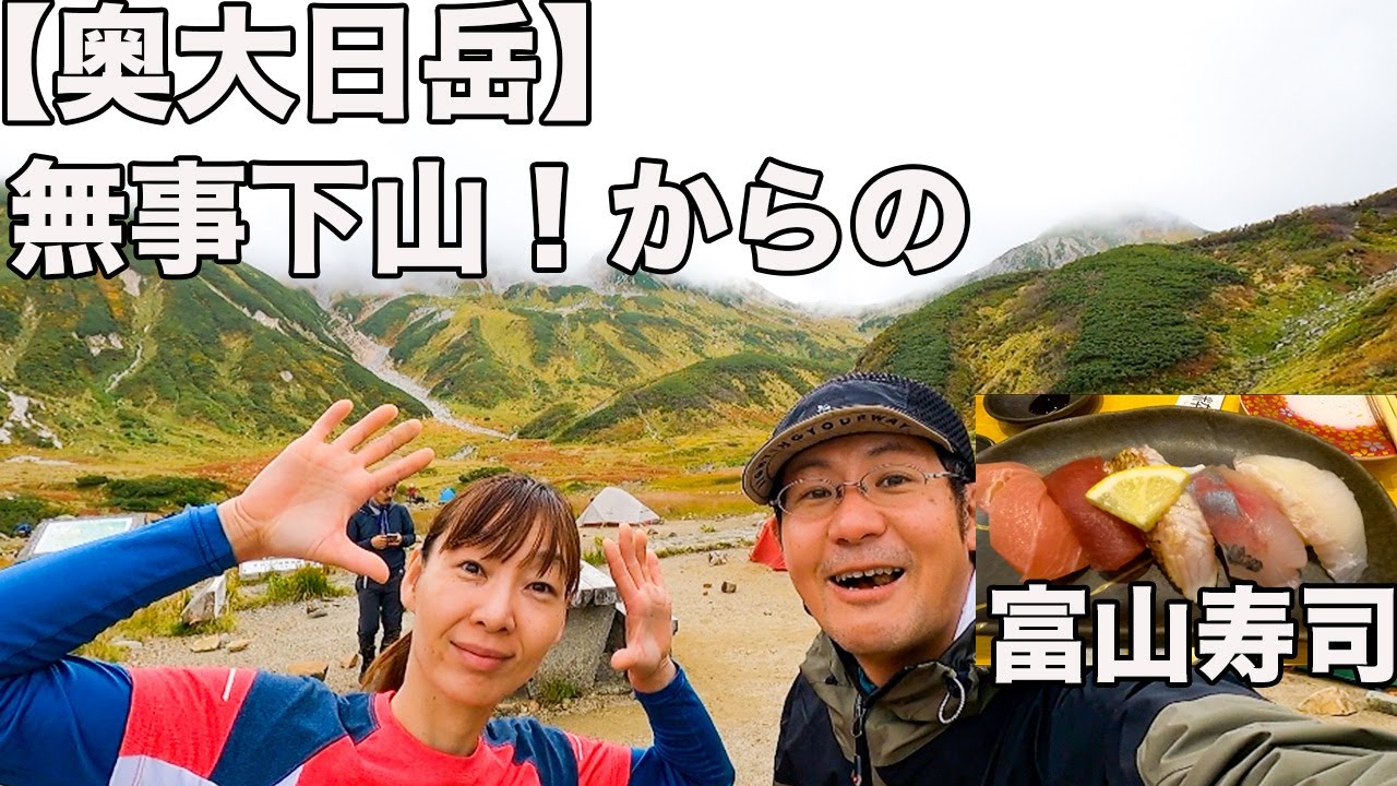 奥大日岳！ガスガスの下山からの温泉と富山寿司のご褒美が最高だった！