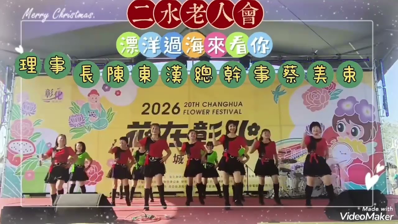 2026花在彰化 最強最熱鬧最厲害的二水老人會🎉🎉🎉理事長~陳東漢總幹事~蔡美束💝漂洋過海來看你👏👏👏感謝各位姊妹在上班日 全力相挺全員到齊👍👍👍