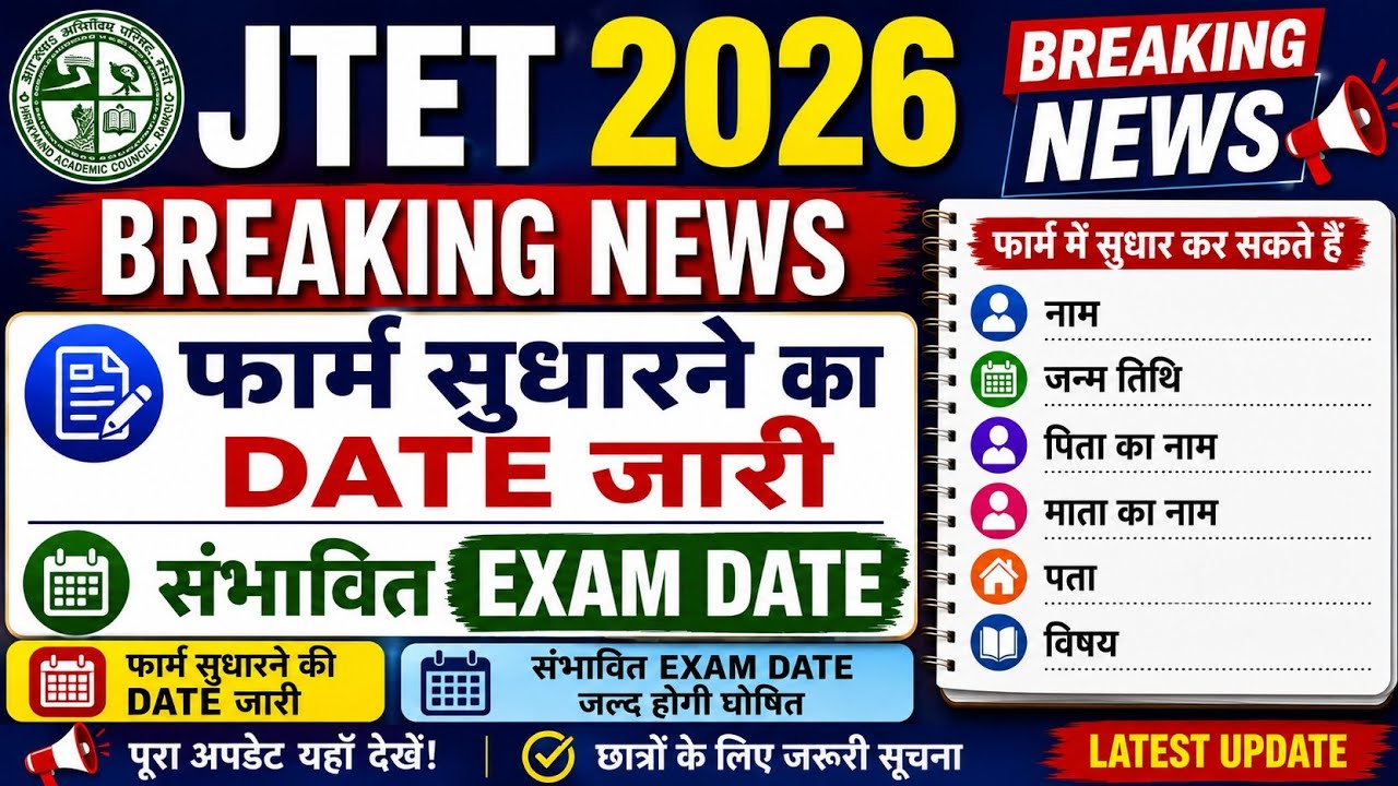 📜JAC NOTICE जारी !! Jtet Form Correction Date OUT🔥!! Jtet Tentetive Exam Date #jtet_form_edit #jtet 