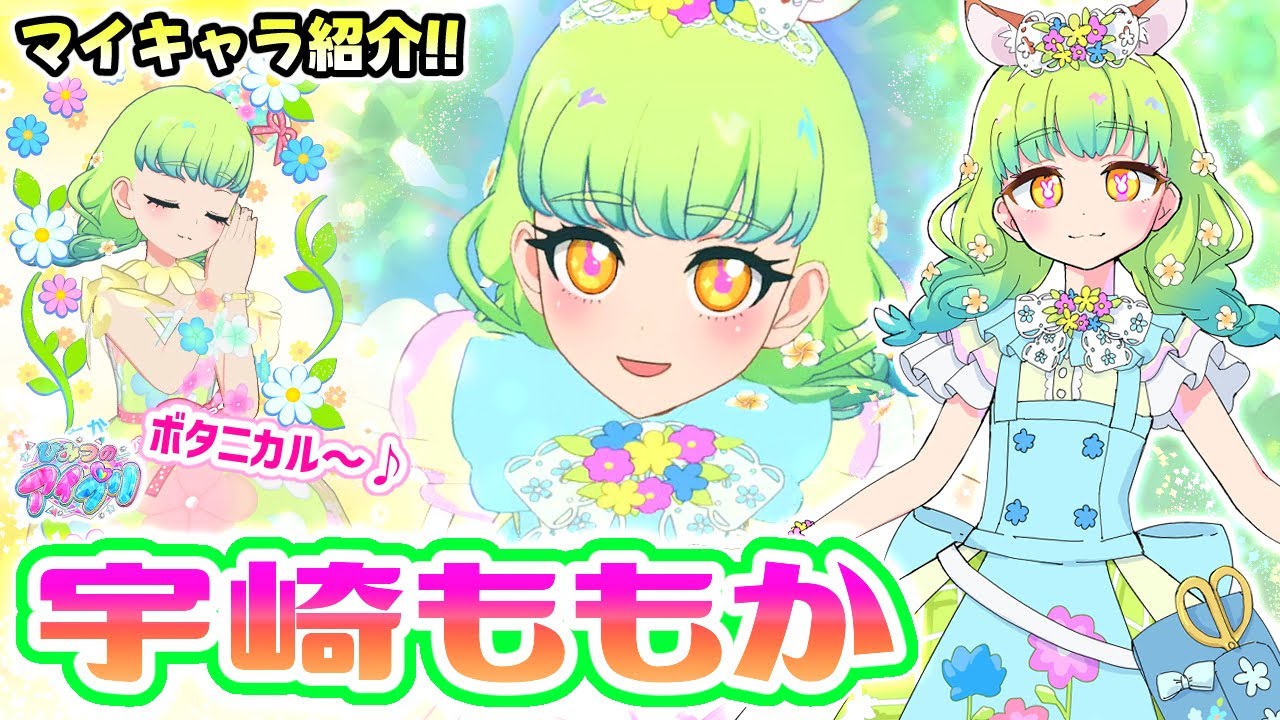 【マイキャラ紹介⑥】🍑「宇崎ももか」は自然を愛するボタニカル～なアイプリ✨【ひみつのアイプリ＆アイプリバース ゲームプレイ】
