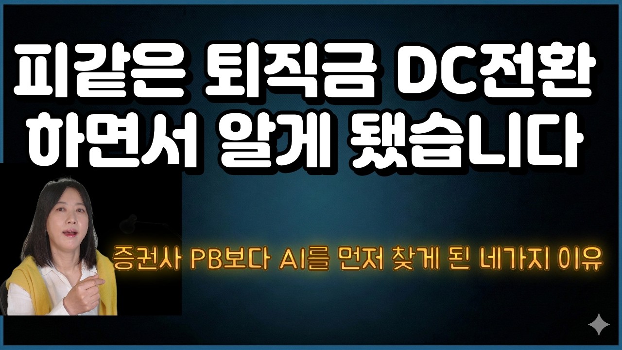 피 같은 퇴직금 DC전환하면 알게 됐습니다. (월 3만원 AI를 증권사 PB보다 먼저 찾은 4가지 이유)@아나로그AI