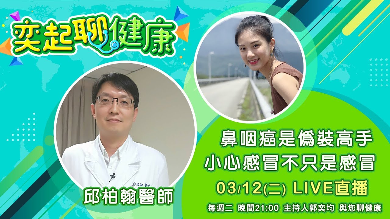 【奕起聊健康】鼻咽癌是偽裝高手 小心感冒不只是感冒｜三立新聞網SETN.com