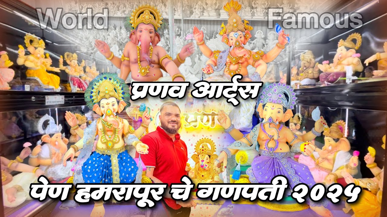 प्रणव आर्ट्स | पेण हमरापूर चे गणपती २०२५ | Hamrapur che World Famous Ganpati | Pen Hamrapur Johe