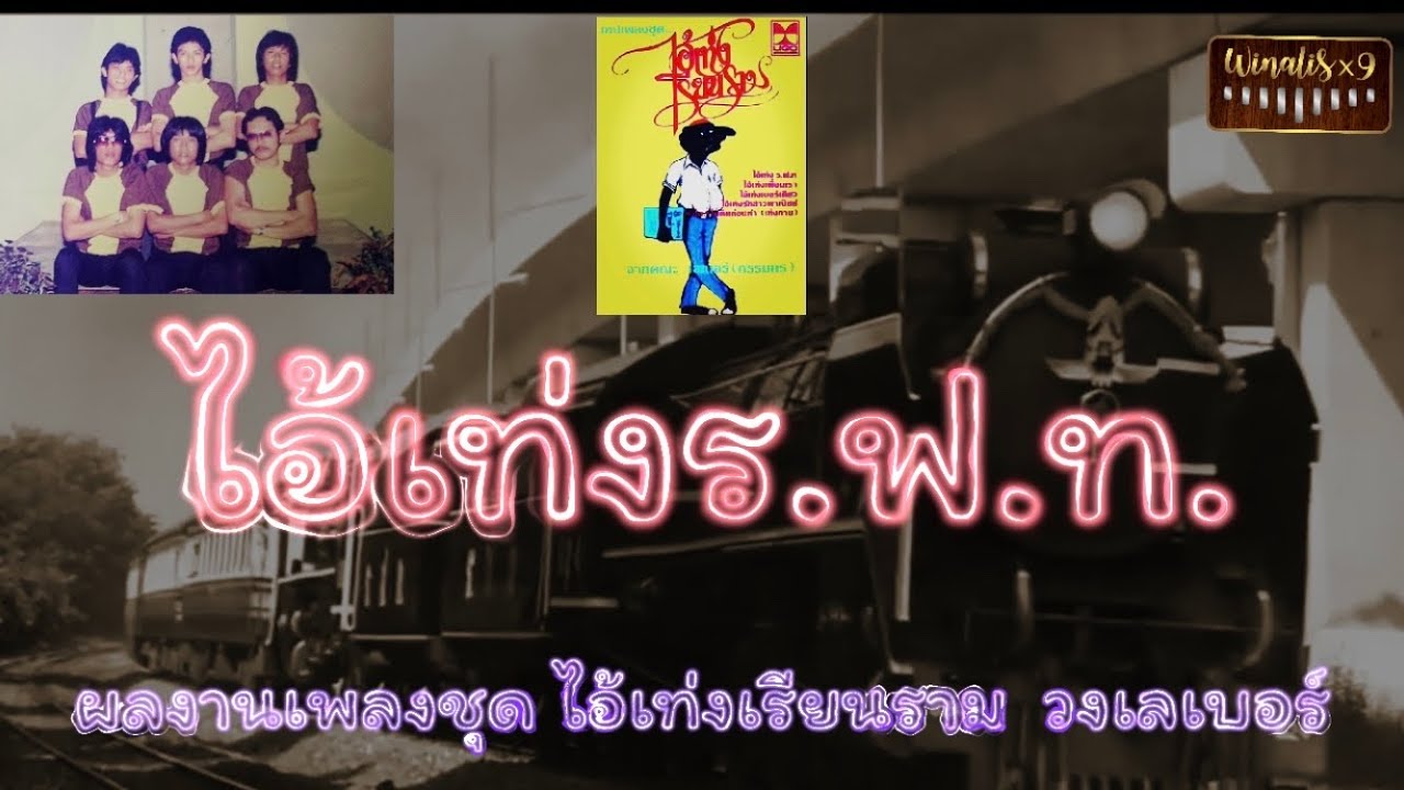 ไอ้เท่งร.ฟ.ท. | เลเบอร์ [Official Audio]