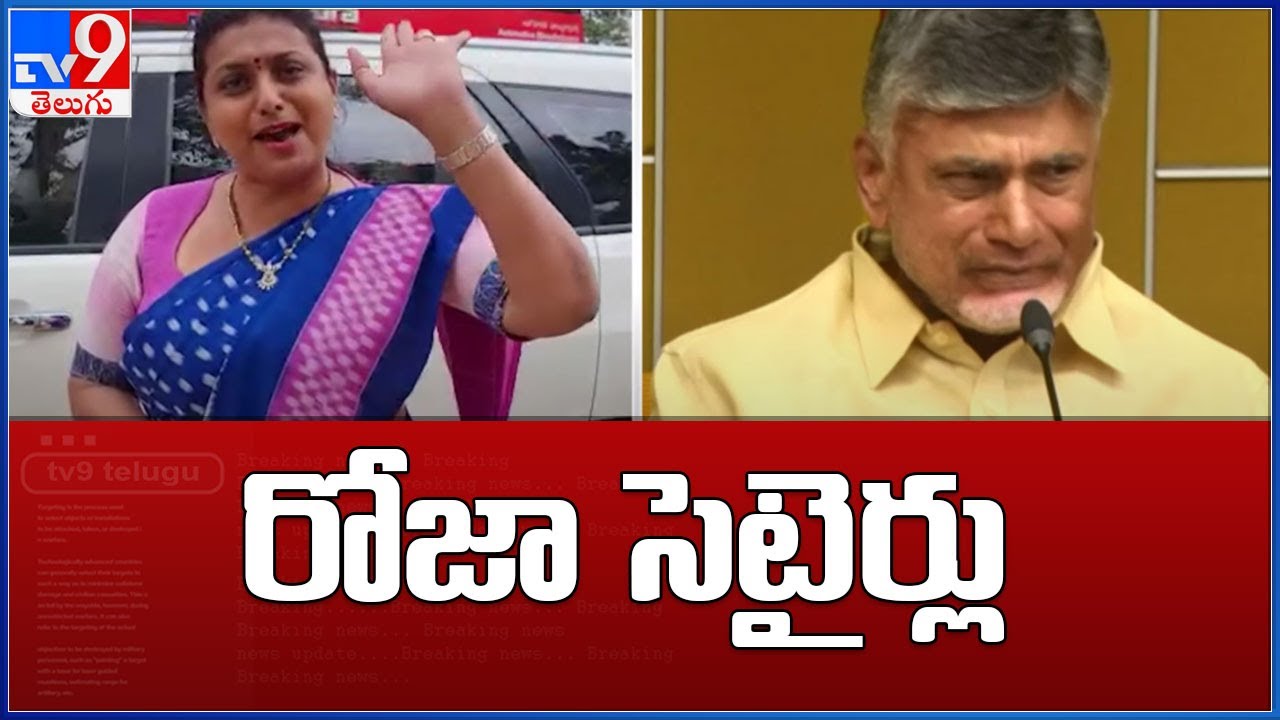 MLA Roja satirical comments on Chandrababu - TV9