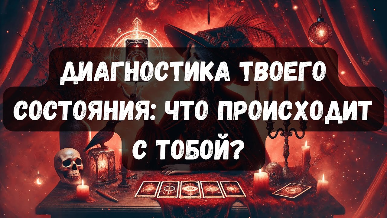 ДИАГНОСТИКА ТВОЕГО СОСТОЯНИЯ: ЧТО С ТОБОЙ ПРОИСХОДИТ?! #таропсихология #психология #таро