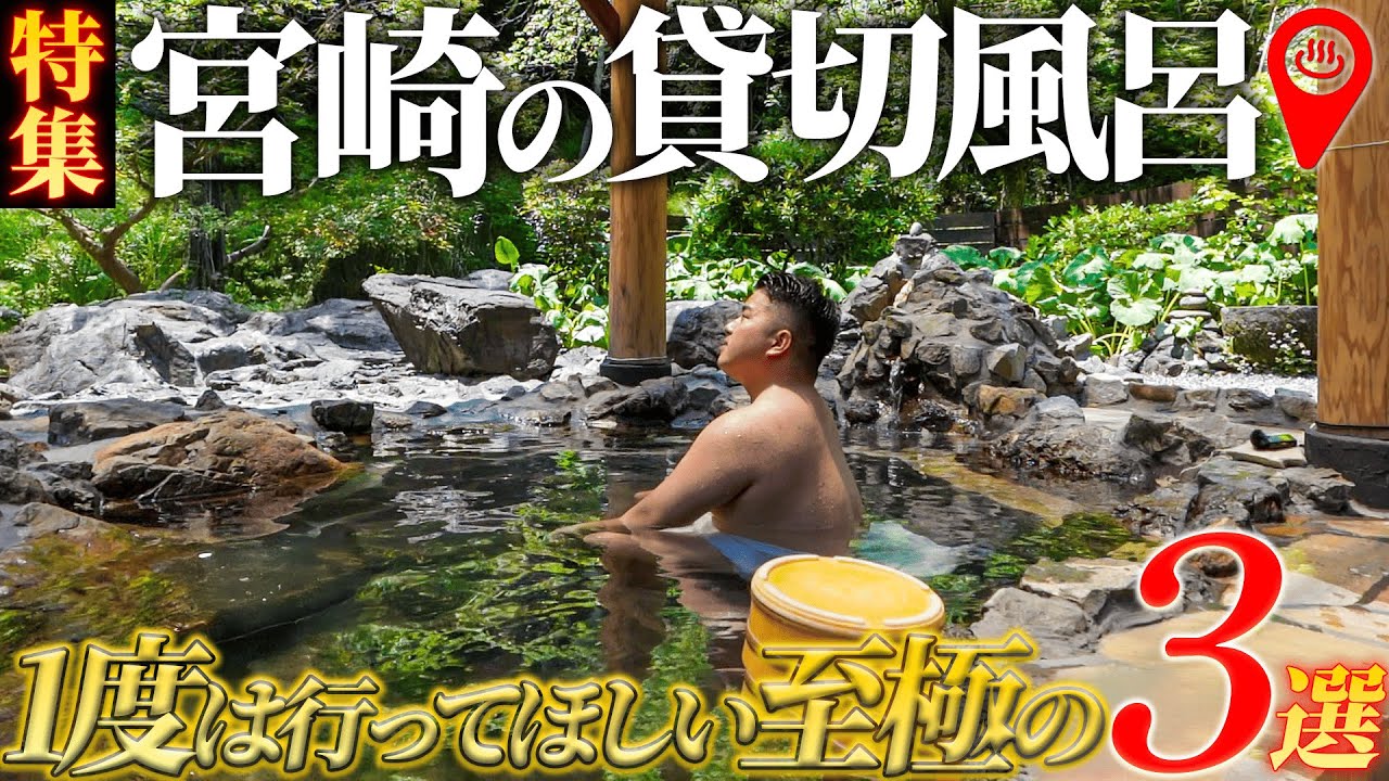 【温泉】宮崎で極上リラックス！貸切風呂めぐりで癒されよう🌿