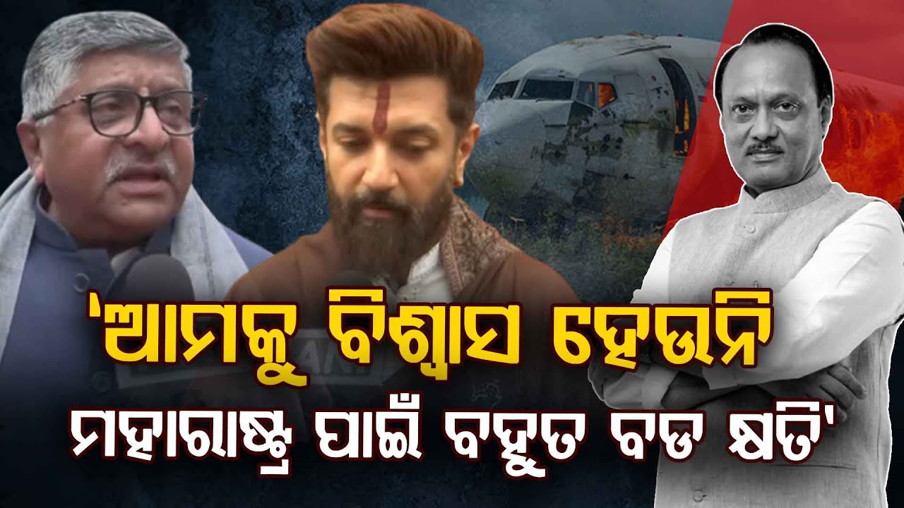 'ମହାରାଷ୍ଟ୍ର ପାଇଁ ଏହା ଏକ ଅପୁରଣୀୟ କ୍ଷତି' | Ajit Pawar | Plane Crash | Maharashtra | Argus Digital