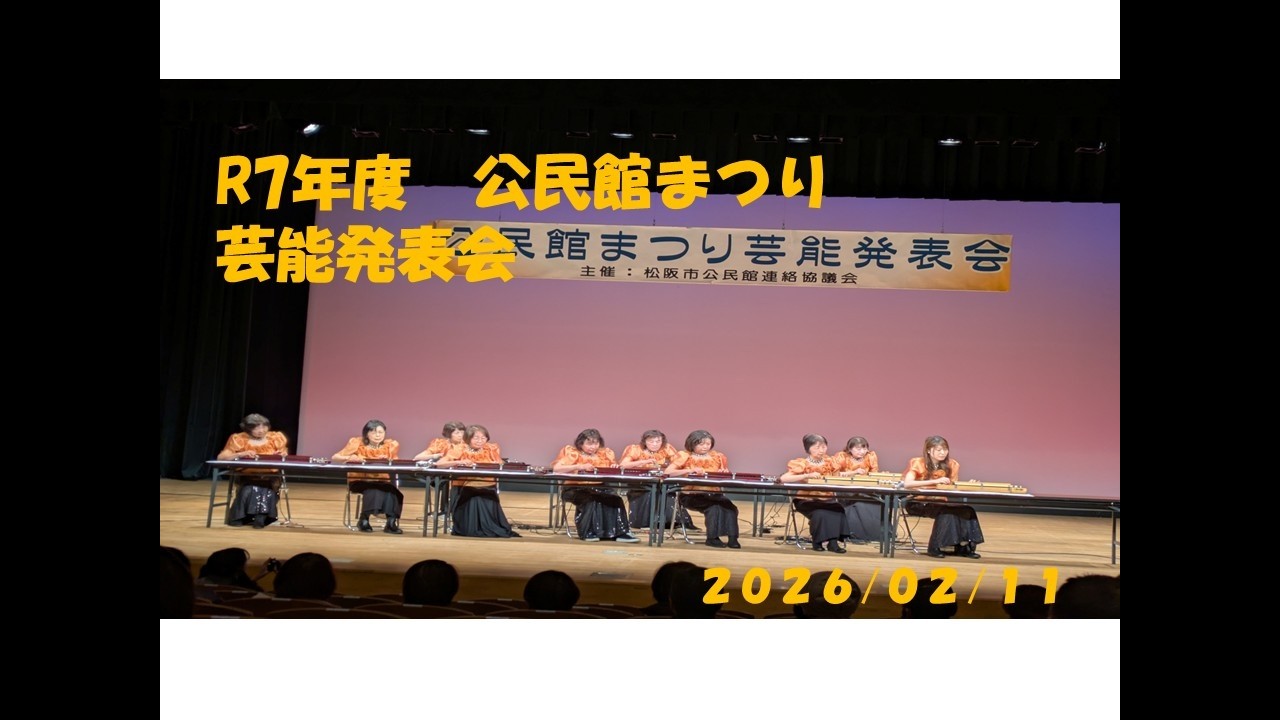 R7公民館まつり「芸能発表会」