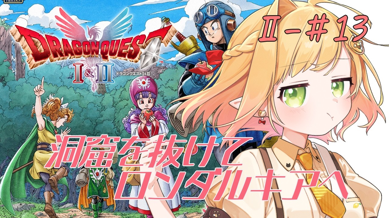 【ドラゴンクエストI＆II】Ⅱ-#13│ロンダルキアへいこう【檸楽のら/Vtuber】※ネタバレ注意 3/16
