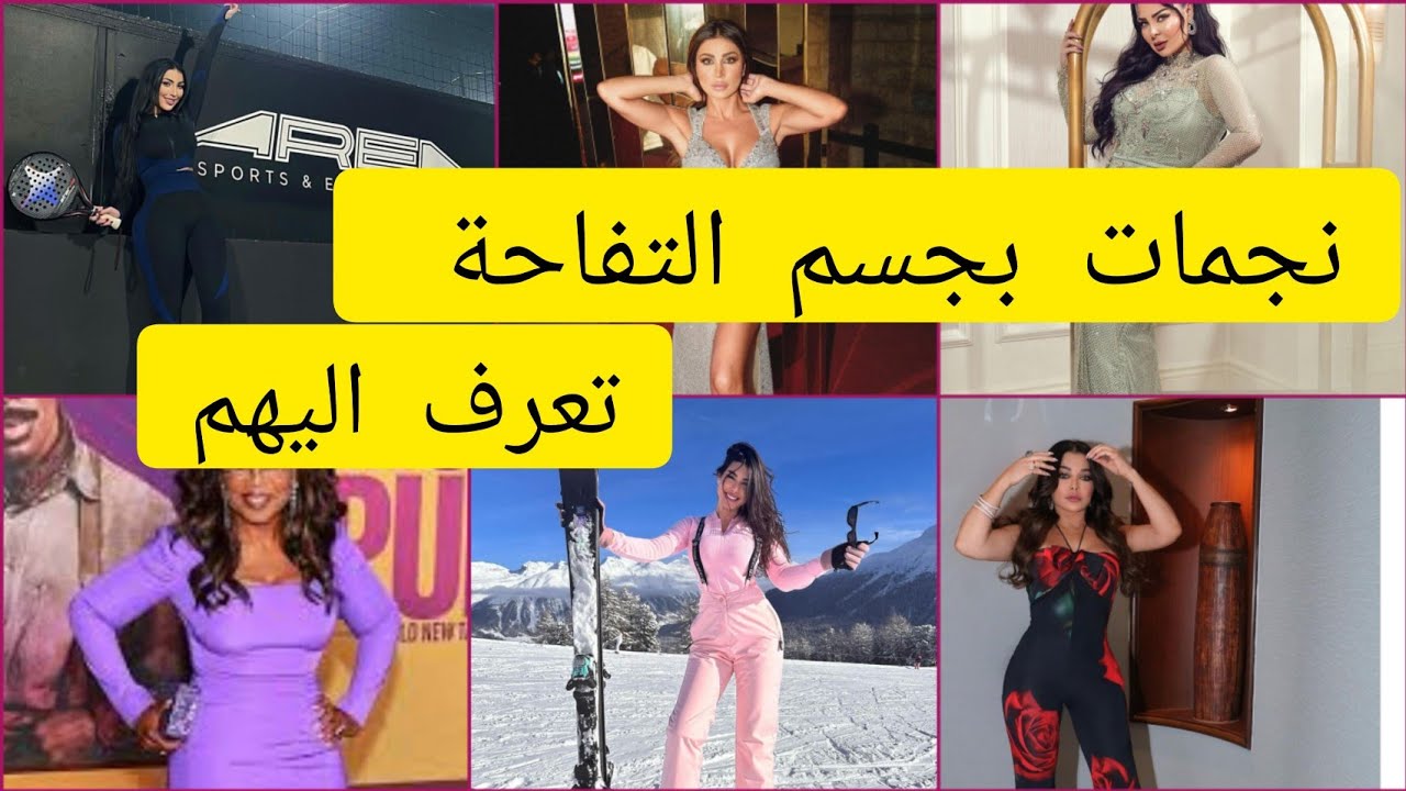 نجمات يتميزن بجسم التفاحة تعرفن عليهن #مشاهير #نجوم #اخبار_المشاهير