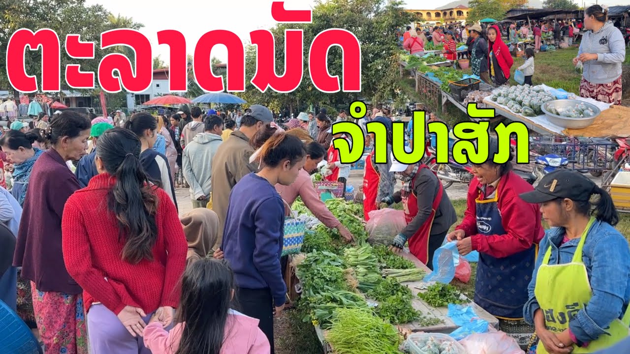 ຕະຫລາດນັດຊຸມຊົນລາວໃຕ້ທີ່ເມືອງຈຳປາສັກ/ตลาดนัดชุมชนลาวใต้ที่เมืองจำปาสัก/Lao local market in Southern