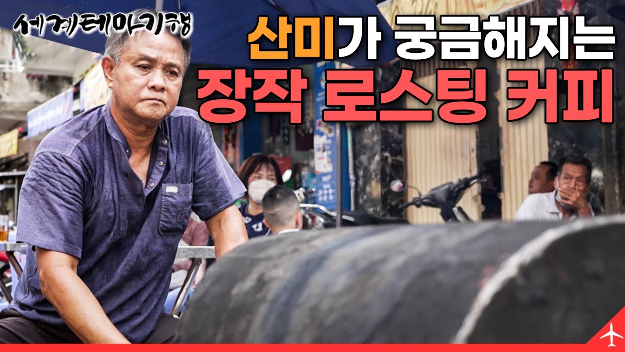 모터도 아니고 드럼통에 손으로 직접 무려 1시간이 넘도록 장인이 수제로 장작 로스팅한 베트남 장작 버터 커피! #쓰어다 과연 그 맛은? 🤔 | 세계테마기행 | #세테깅