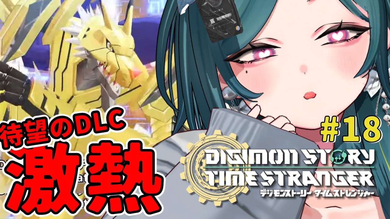 【デジモンストーリー タイムストレンジャー DLC】ネタバレ注意！待望のDLC１日遅れでプレイ！オメガモンズワルトDEFEATビジュいい【ナズ＝シア】