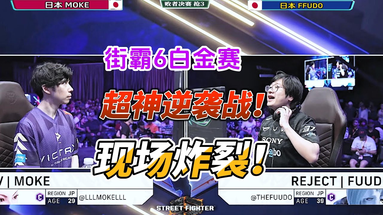 街霸6白金赛瞬间封神！日本双神打出史诗级对局#sf6 #fgc #街霸6 #格斗游戏