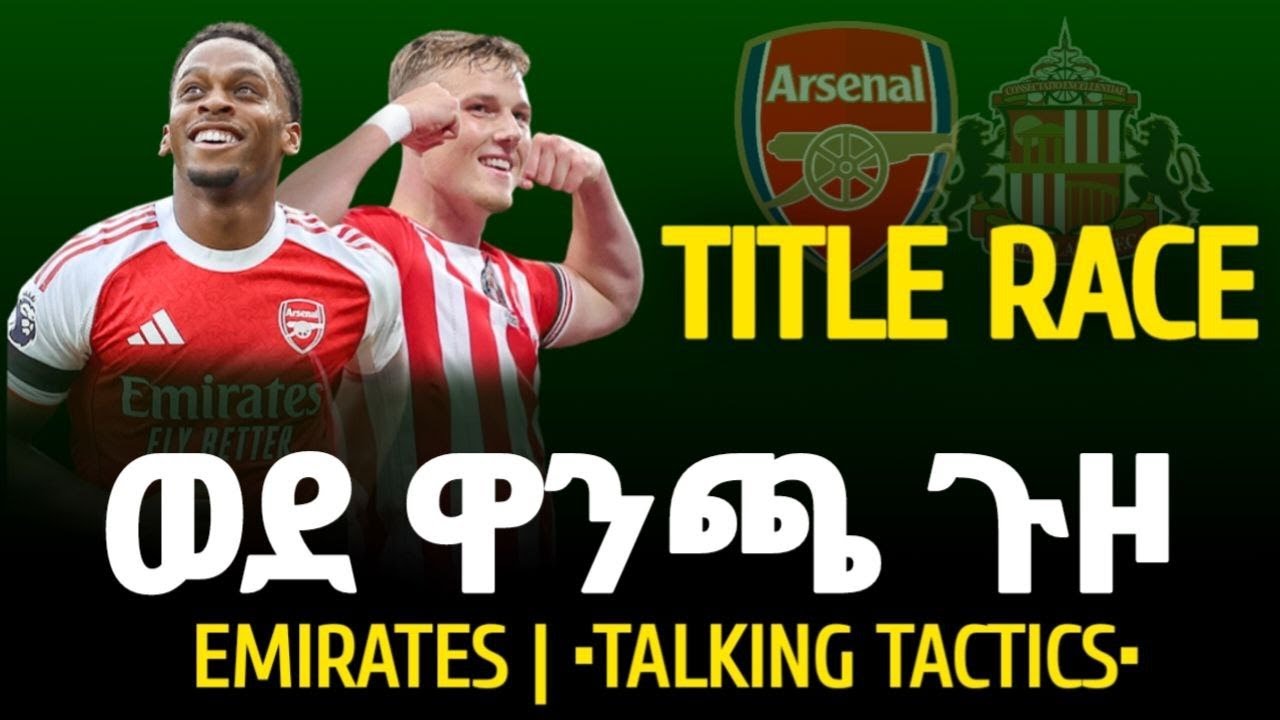 PREVIEW | ወደ ዋንጫ ጉዞ...አርሰናል ከ ሰንደርላንድ..| TALKING TACTICS