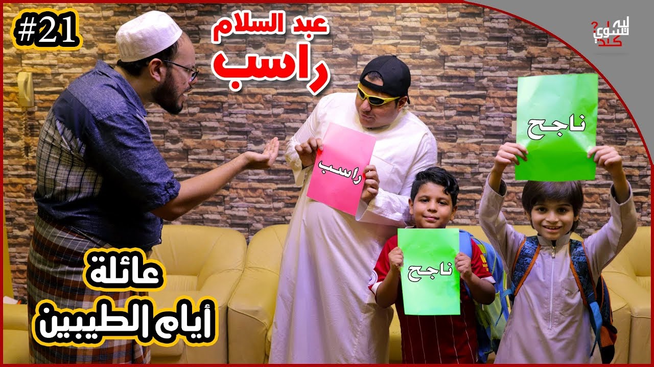 عائلة ايام الطيبين !! (#21)
