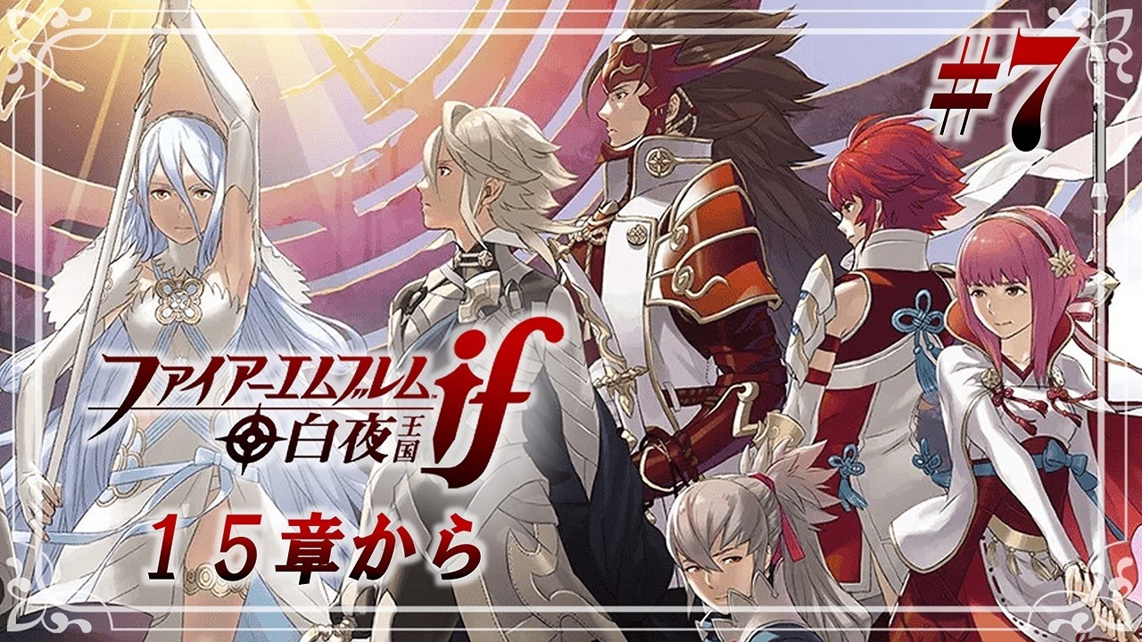 【FE if 白夜】#7 ユニットが自我を持ち始めたif白夜【FE:Fates Birthright】