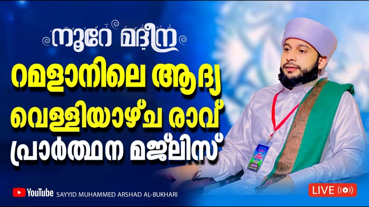 റമളാനിലെ ആദ്യ വെള്ളിയാഴ്ച രാവ് പ്രാർത്ഥന മജ്ലിസ്  / നൂറേ മദീന സയ്യിദ് മുഹമ്മദ്‌ അർശദ് അൽ-ബുഖാരി