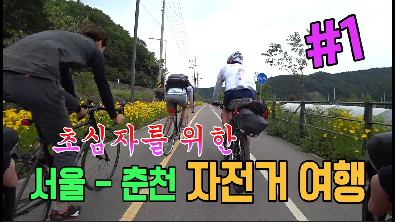 서울-춘천 자전거 여행 (초심자를 위한 여행 가이드) 1편 : 팔당