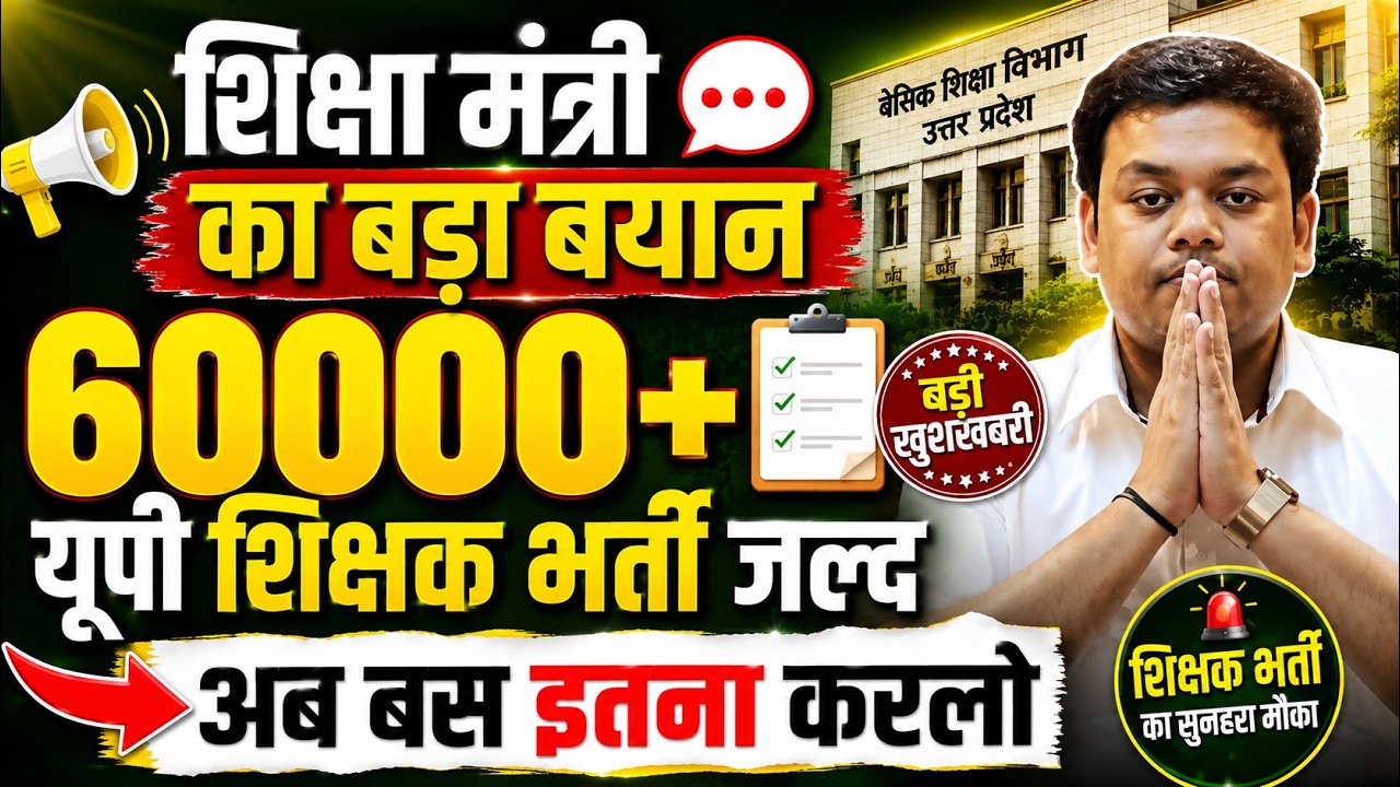 UP Primary Teacher Vacancy 2026 LIVE | 60,000 पदों पर भर्ती | Eligibility, Vacancy, Notification
