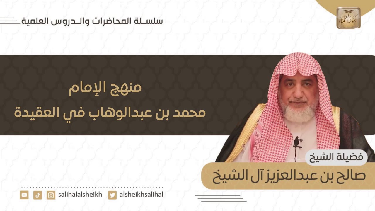 منهج الإمام محمد بن عبدالوهاب في العقيدة | فضيلة الشيخ صالح آل الشيخ