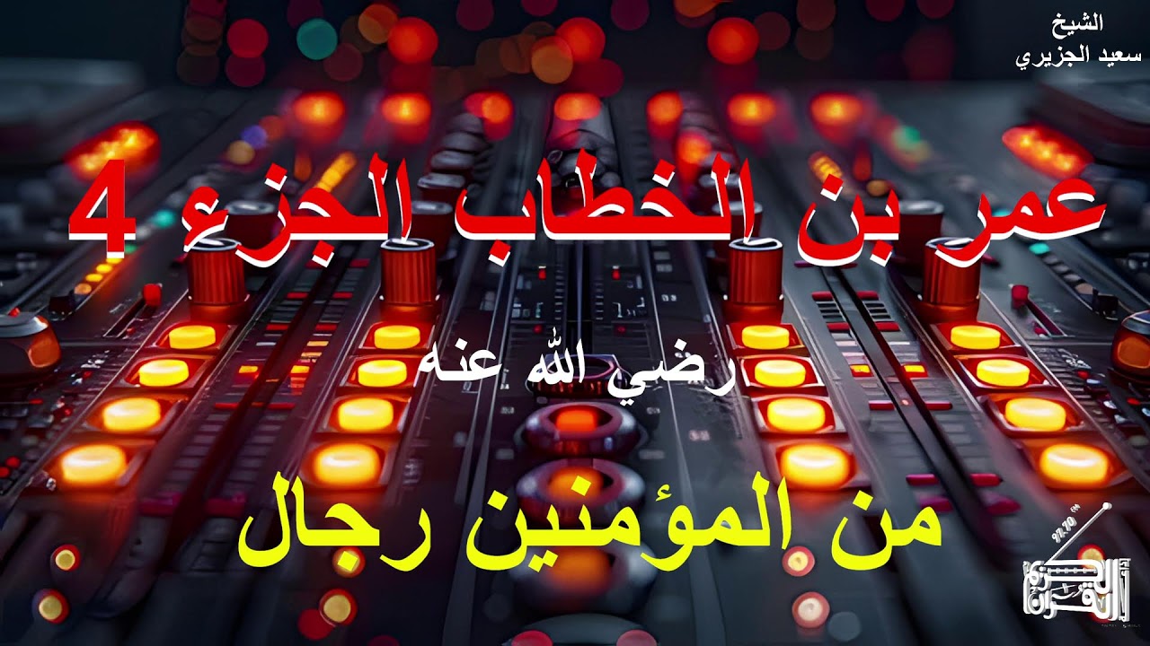 قصة عمر بن الخطاب الجزء 4...16 03 2026